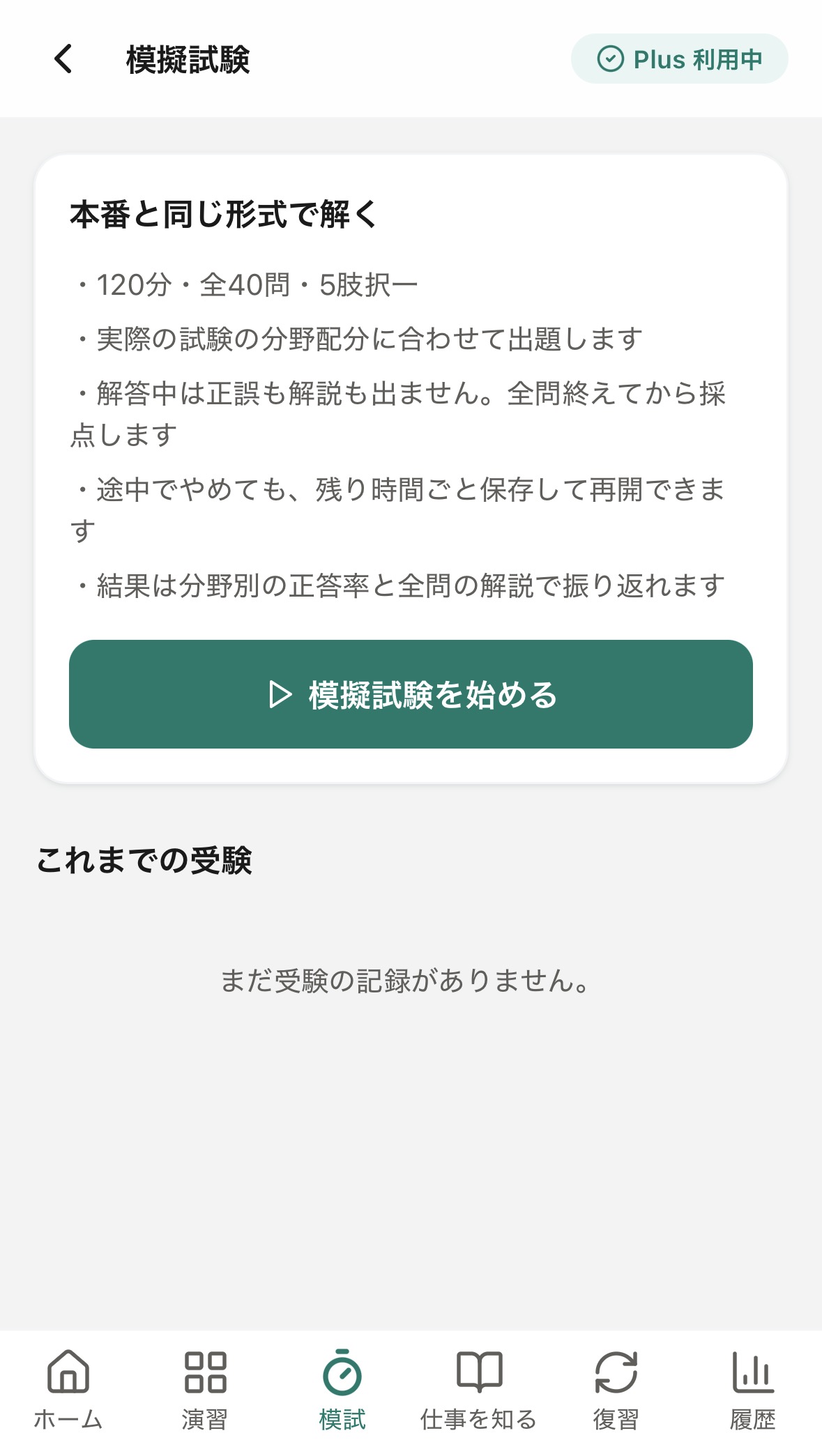 120分・全40問の模擬試験を始められる画面