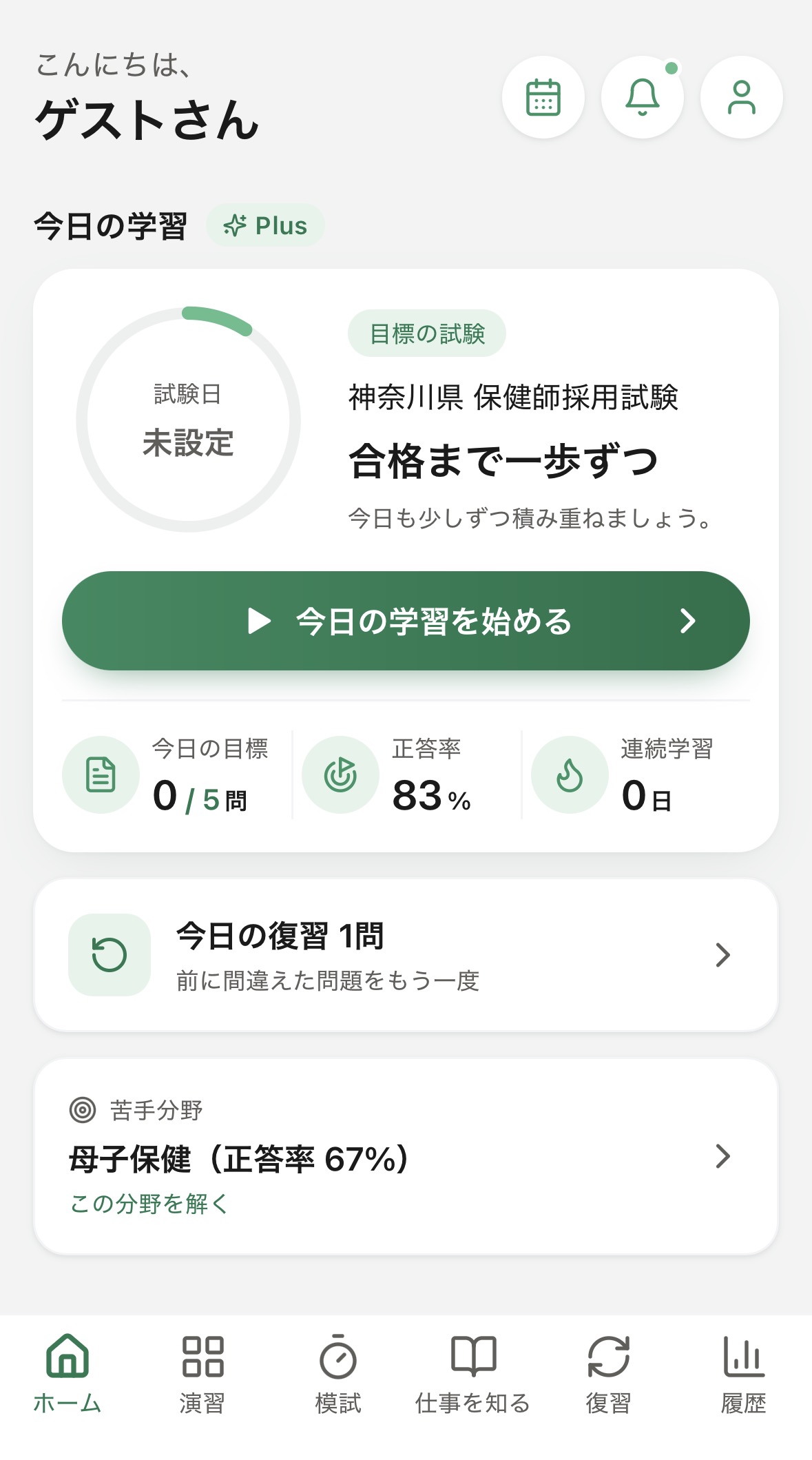 今日の学習・復習・苦手分野をまとめて確認できるホーム画面