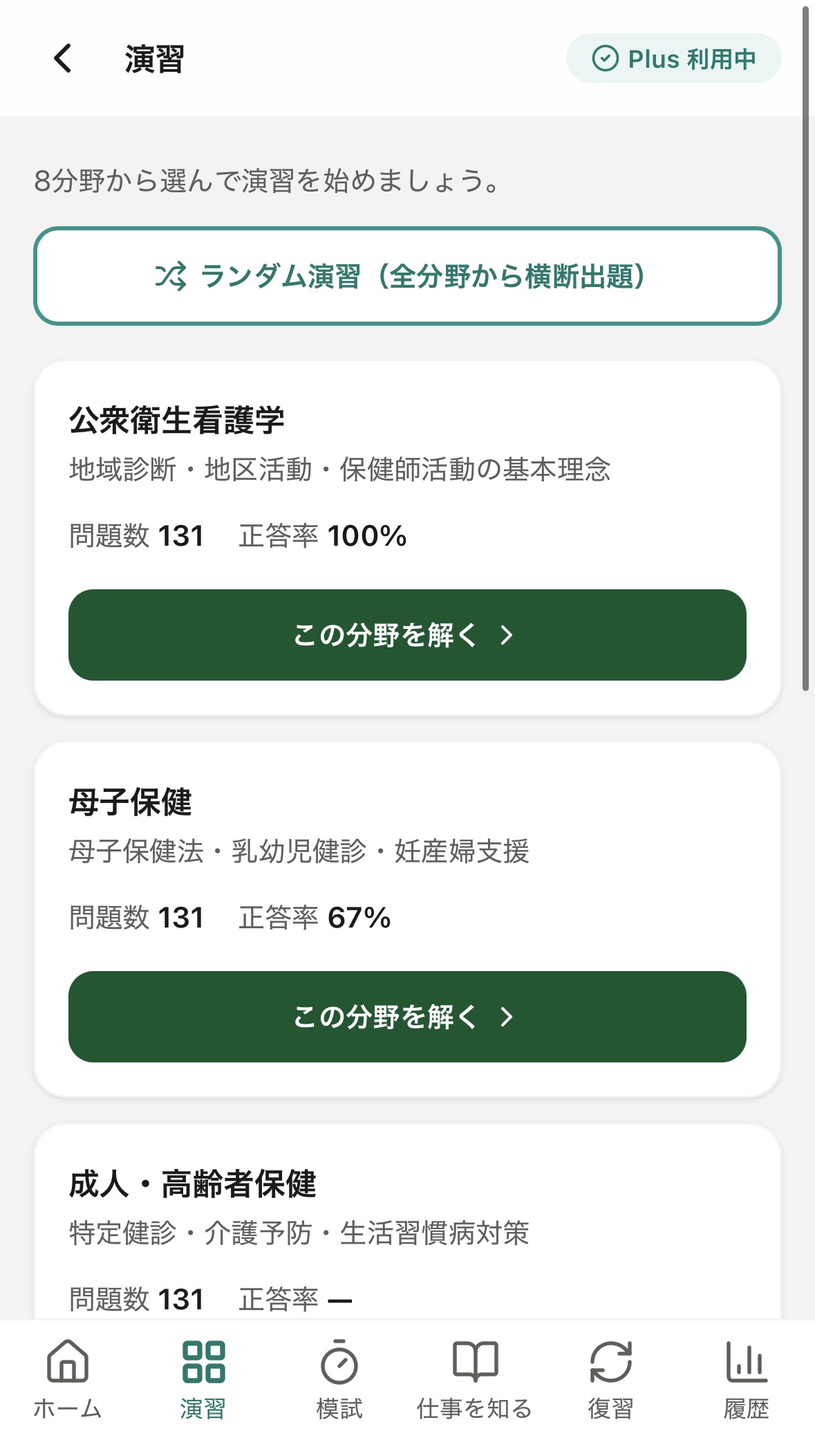8分野とランダム演習から選べる問題演習の画面